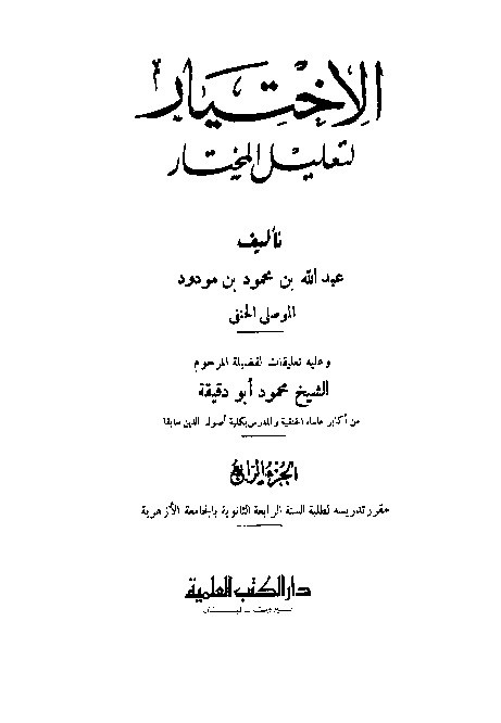 Al-Ikhtiyar Li Ta'lilil Mukhtar Juz 4